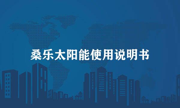 桑乐太阳能使用说明书