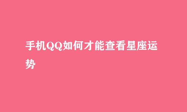 手机QQ如何才能查看星座运势