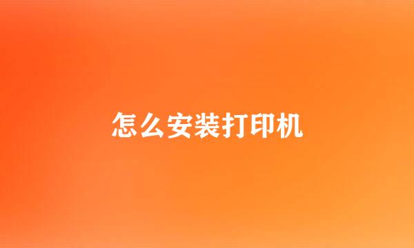 怎么安装打印机