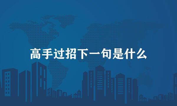 高手过招下一句是什么