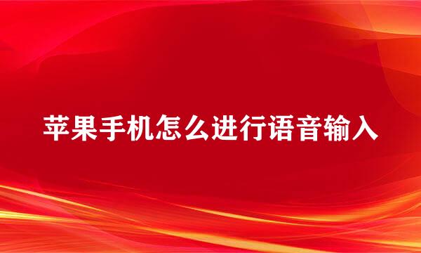 苹果手机怎么进行语音输入