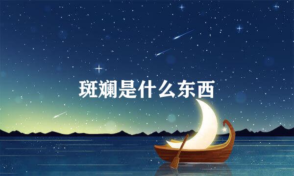 斑斓是什么东西