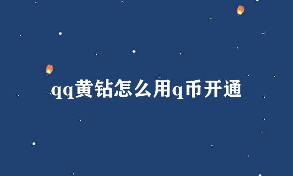 qq黄钻怎么用q币开通