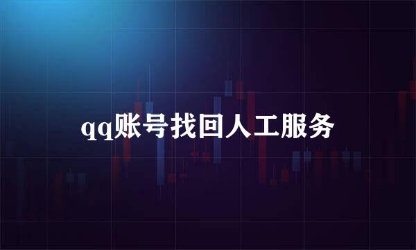 qq账号找回人工服务