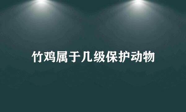 竹鸡属于几级保护动物