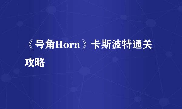 《号角Horn》卡斯波特通关攻略