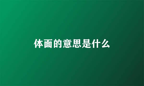 体面的意思是什么