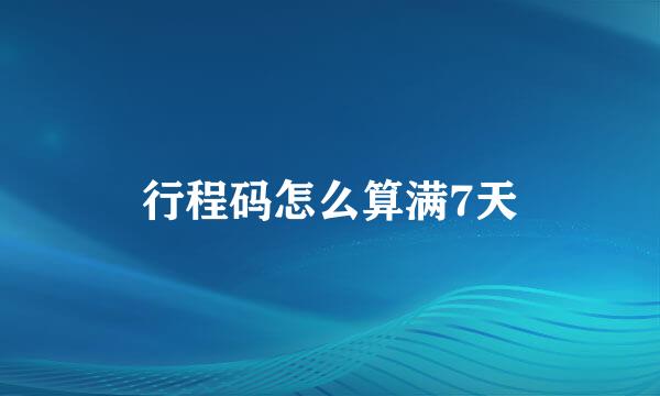 行程码怎么算满7天