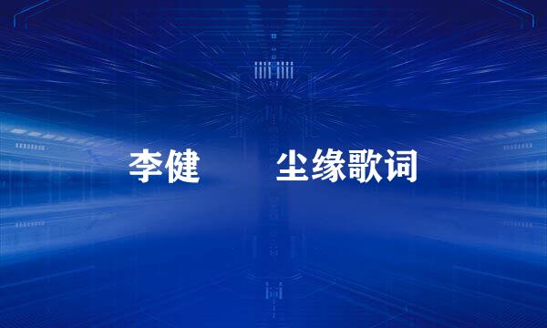 李健――尘缘歌词