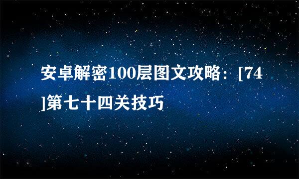 安卓解密100层图文攻略：[74]第七十四关技巧