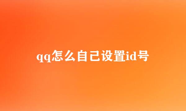 qq怎么自己设置id号