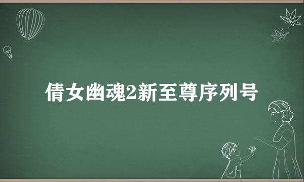 倩女幽魂2新至尊序列号