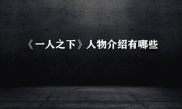 《一人之下》人物介绍有哪些