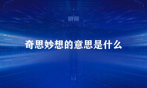 奇思妙想的意思是什么