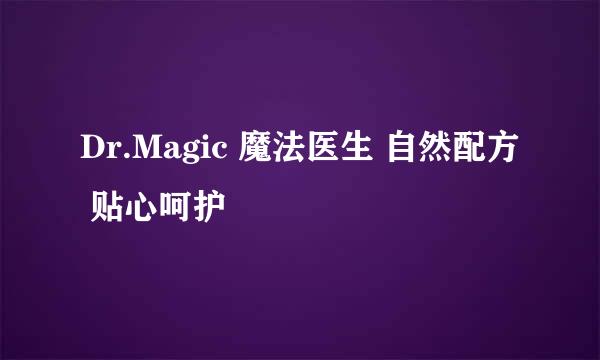 Dr.Magic 魔法医生 自然配方 贴心呵护
