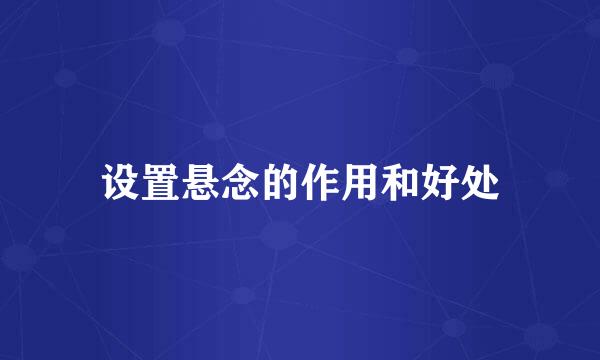 设置悬念的作用和好处