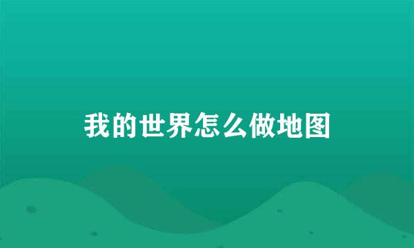 我的世界怎么做地图