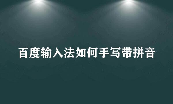 百度输入法如何手写带拼音