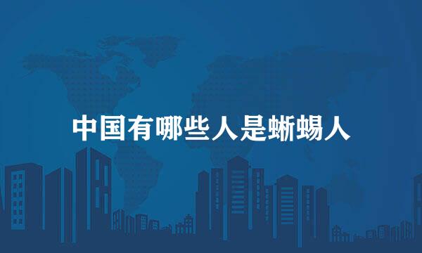 中国有哪些人是蜥蜴人