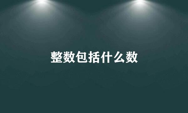 整数包括什么数