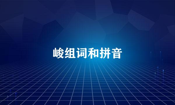 峻组词和拼音