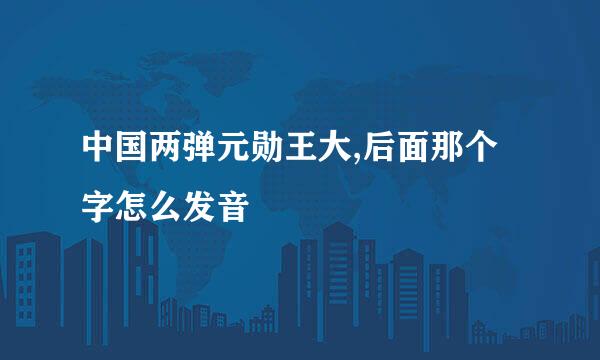 中国两弹元勋王大,后面那个字怎么发音