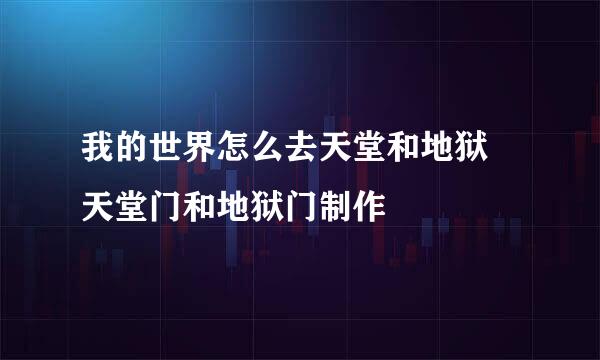 我的世界怎么去天堂和地狱 天堂门和地狱门制作