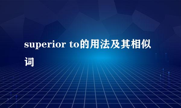 superior to的用法及其相似词