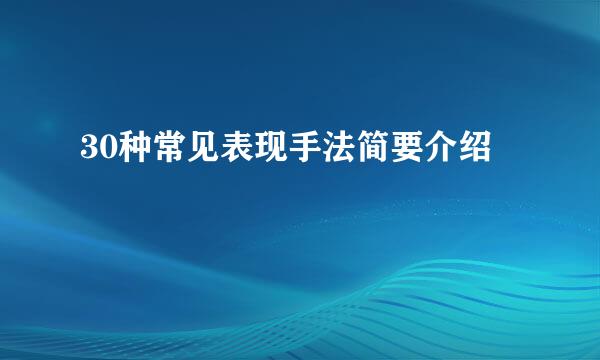 30种常见表现手法简要介绍