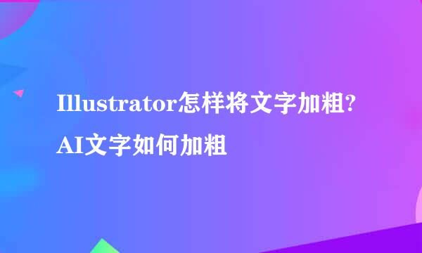 Illustrator怎样将文字加粗?AI文字如何加粗
