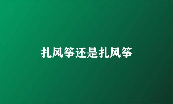 扎风筝还是扎风筝