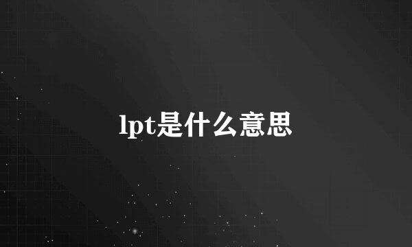 lpt是什么意思