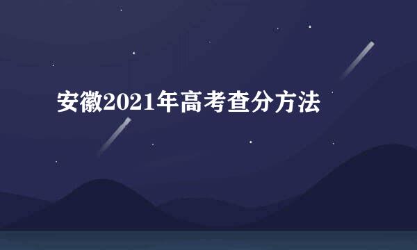 安徽2021年高考查分方法