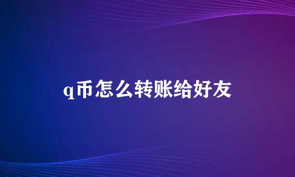 q币怎么转账给好友
