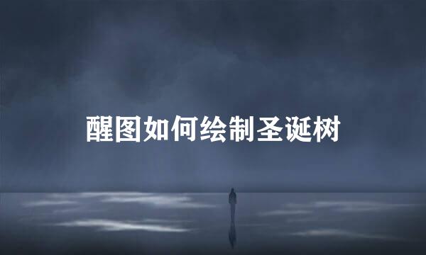 醒图如何绘制圣诞树