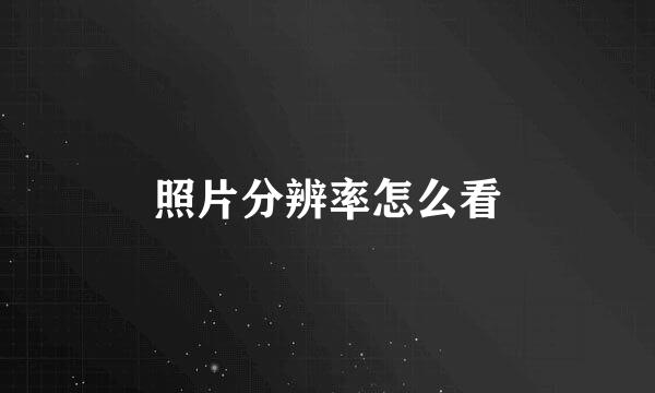 照片分辨率怎么看