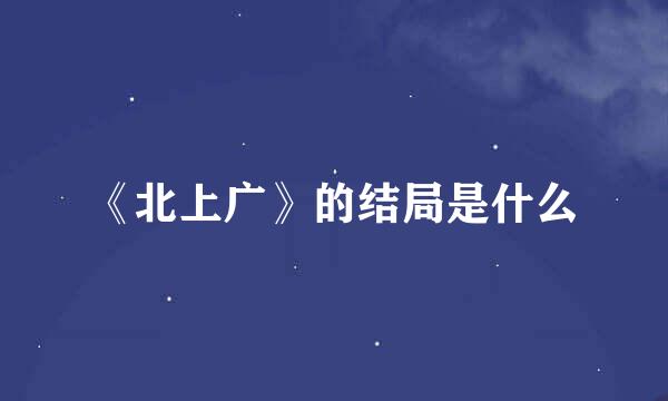 《北上广》的结局是什么