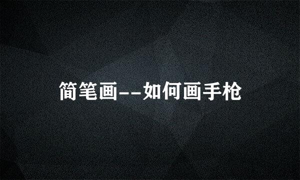 简笔画--如何画手枪