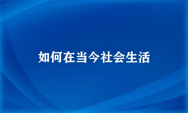 如何在当今社会生活