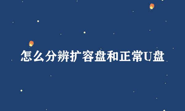 怎么分辨扩容盘和正常U盘