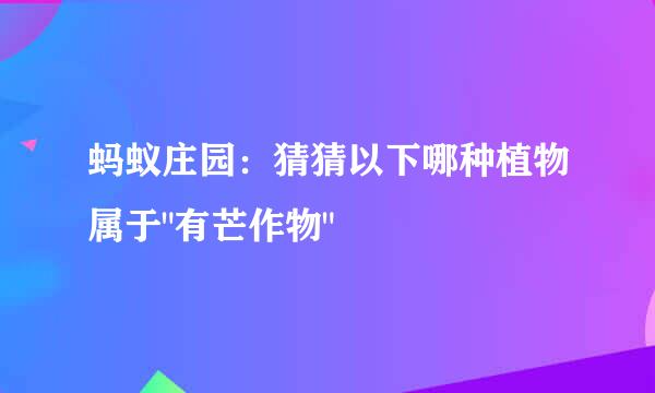 蚂蚁庄园：猜猜以下哪种植物属于