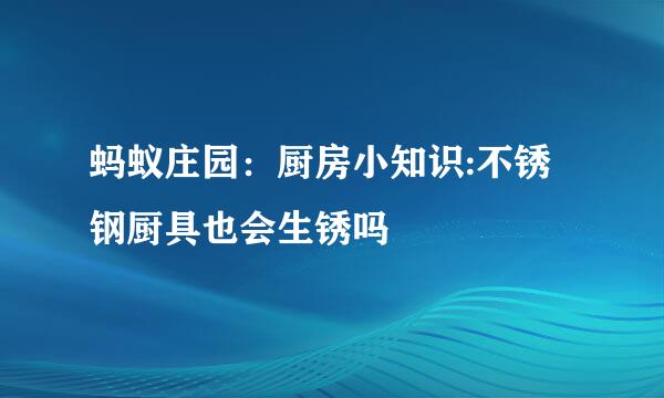 蚂蚁庄园：厨房小知识:不锈钢厨具也会生锈吗