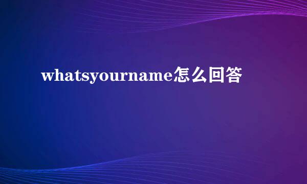 whatsyourname怎么回答