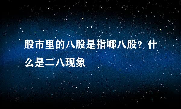 股市里的八股是指哪八股?什么是二八现象