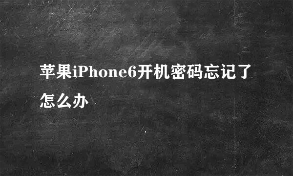 苹果iPhone6开机密码忘记了怎么办