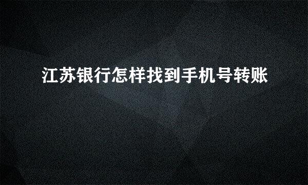 江苏银行怎样找到手机号转账
