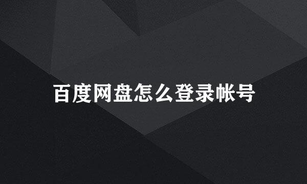百度网盘怎么登录帐号