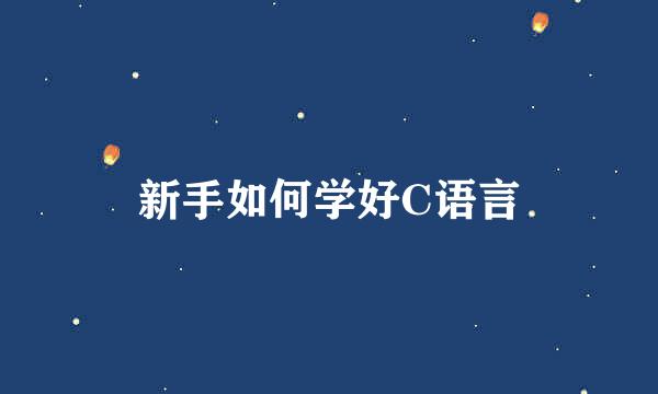 新手如何学好C语言