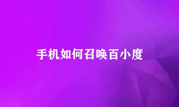手机如何召唤百小度