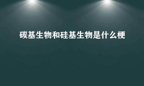 碳基生物和硅基生物是什么梗